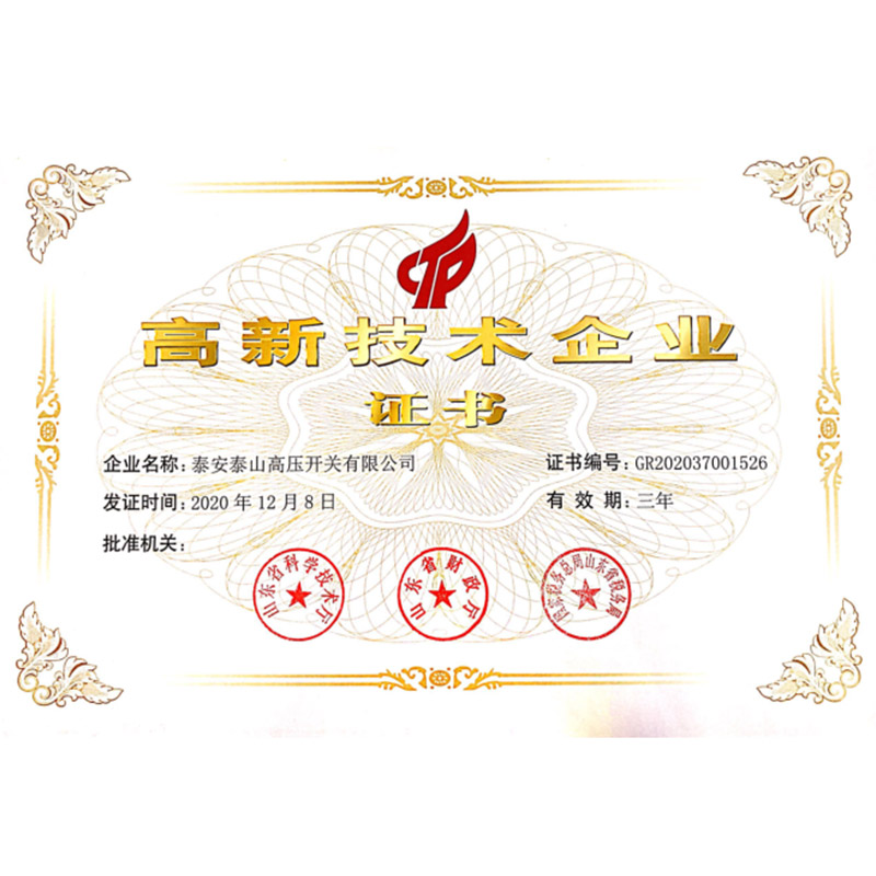 高新技術(shù)企業(yè)證書