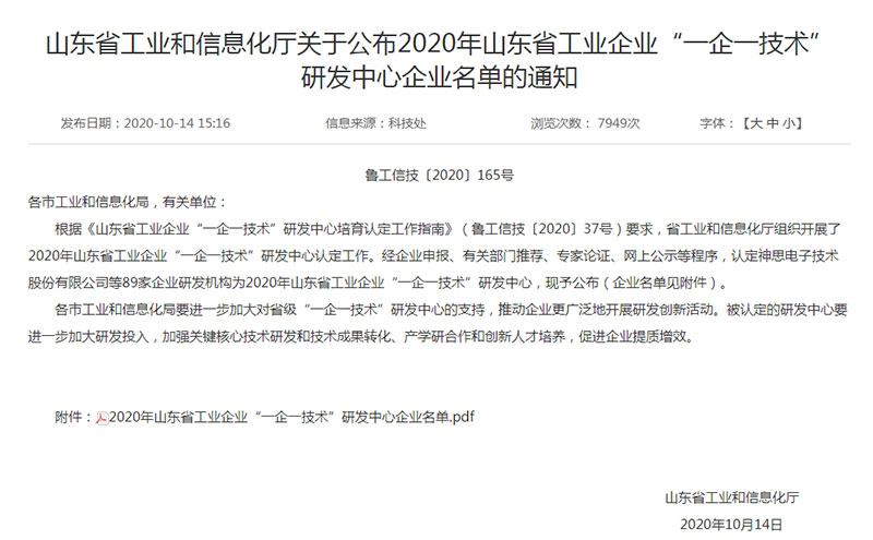 2020年山東省一企一技術研發(fā)中心-公布通知